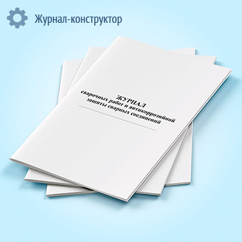 Журнал сварочных работ и антикоррозийной защиты сварных соединений